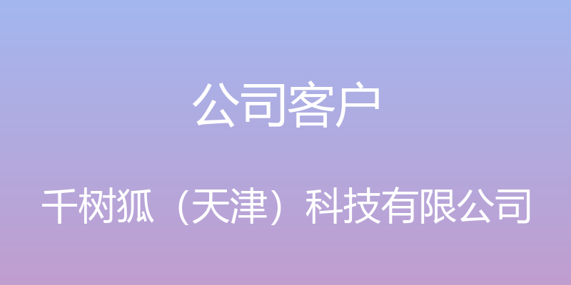 公司客户 - 千树狐（天津）科技有限公司