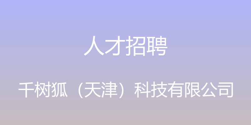 人才招聘 - 千树狐（天津）科技有限公司