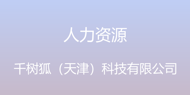 人力资源 - 千树狐（天津）科技有限公司