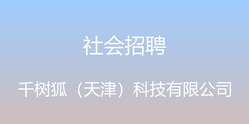 社会招聘 - 千树狐（天津）科技有限公司