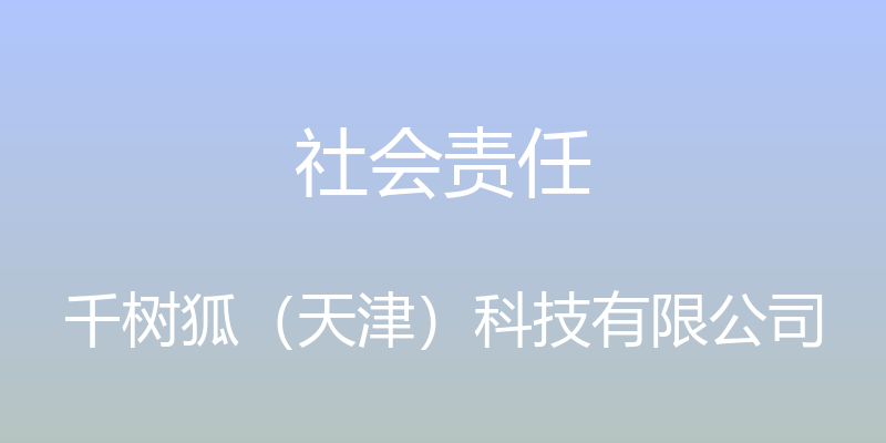 社会责任 - 千树狐（天津）科技有限公司