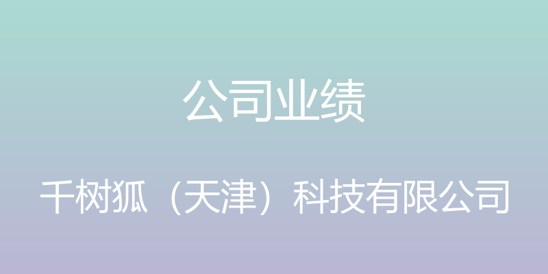 公司业绩 - 千树狐（天津）科技有限公司