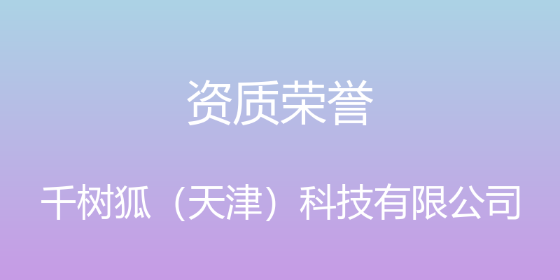 资质荣誉 - 千树狐（天津）科技有限公司